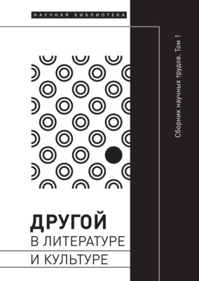 Другой в литературе и культуре. Том I