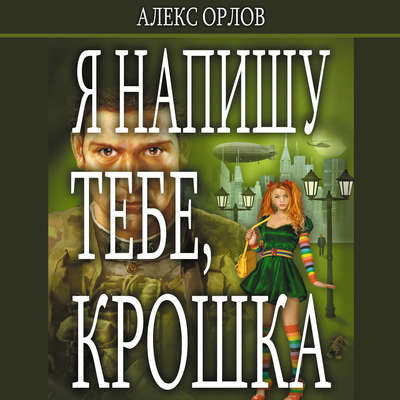 Я напишу тебе, Крошка