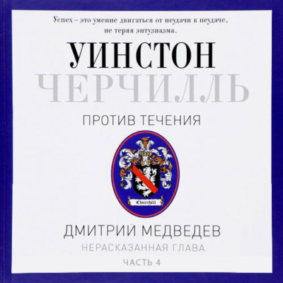 Черчилль. Против течения. Часть 4