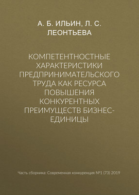 Компетентностные характеристики предпринимательского труда как ресурса повышения конкурентных преимуществ бизнес-единицы