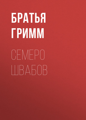 Семеро швабов