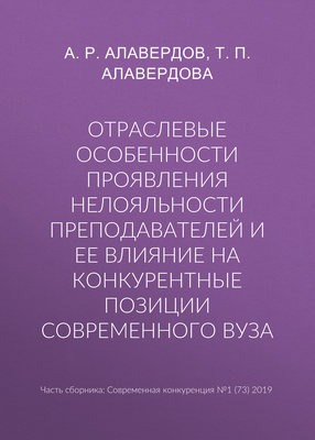 Отраслевые особенности проявления нелояльности преподавателей и ее влияние на конкурентные позиции современного вуза