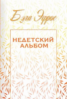 Недетский альбом (сборник)