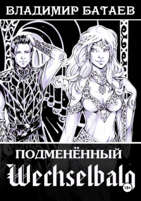 Wechselbalg. Подменённый