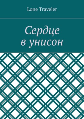 Сердце в унисон