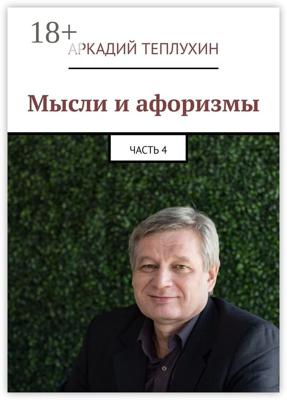 Мысли и афоризмы. Часть 4