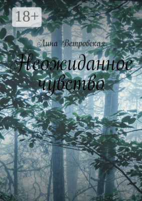Неожиданное чувство
