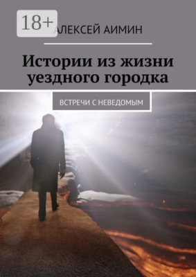 Истории из жизни уездного городка. Встречи с неведомым