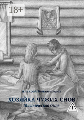Хозяйка чужих снов. Мистическая быль