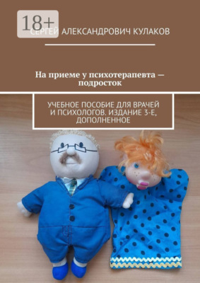 На приеме у психотерапевта – подросток. Учебное пособие для врачей и психологов. Издание 3-е, дополненное