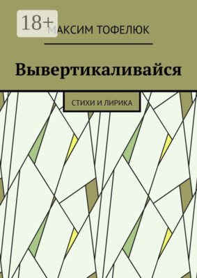 Вывертикаливайся. Стихи и лирика