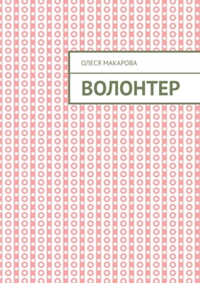 Волонтер