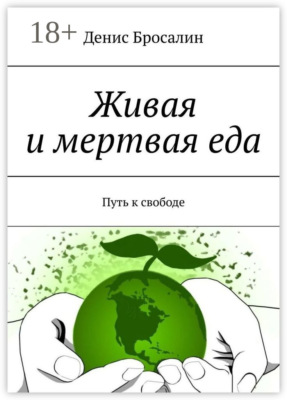 Живая и мертвая еда. Путь к свободе