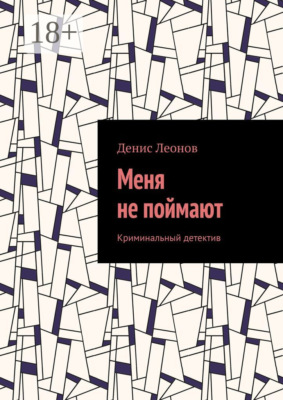 Меня не поймают. Криминальный детектив