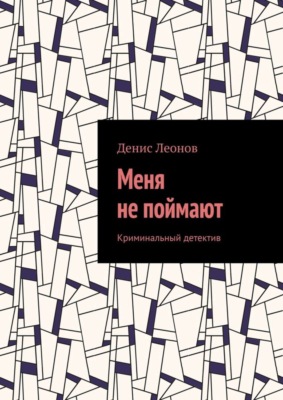 Меня не поймают. Криминальный детектив