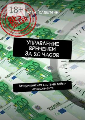 Управление временем за 20 часов. Американская система тайм-менеджмента