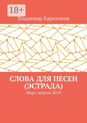 Слова для песен (эстрада). Март-апрель 2019