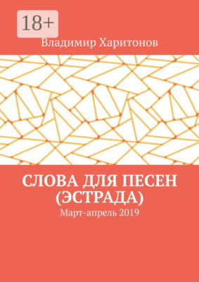 Слова для песен (эстрада). Март-апрель 2019