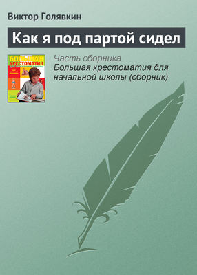 Как я под партой сидел