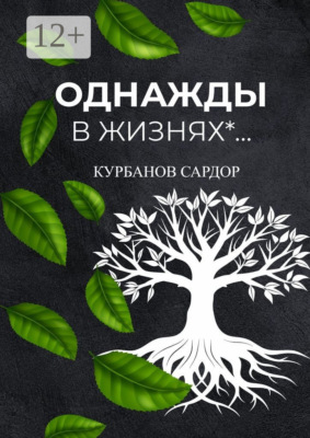 Однажды в жизнях…