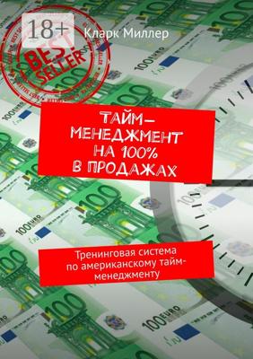 Тайм-менеджмент на 100% в продажах. Тренинговая система по американскому тайм-менеджменту