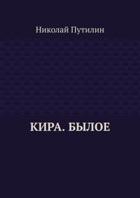 Кира. Былое