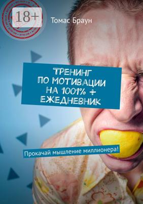 Тренинг по мотивации на 1001% + ежедневник. Прокачай мышление миллионера!