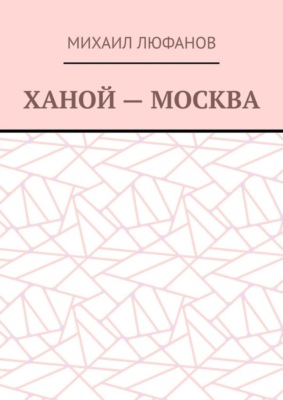Ханой – Москва