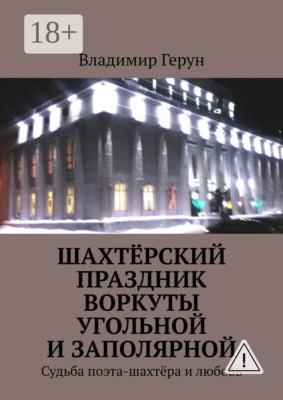 Шахтёрский праздник Воркуты угольной и Заполярной. Судьба поэта-шахтёра и любовь