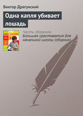 Одна капля убивает лошадь