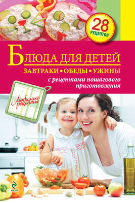Блюда для детей. Завтраки, обеды, ужины