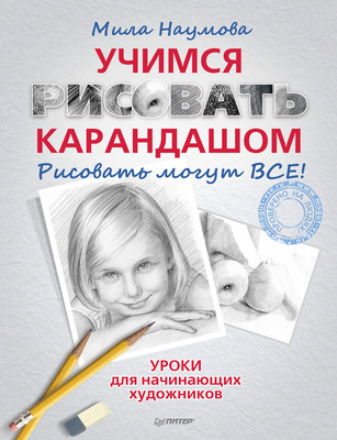 Учимся рисовать карандашом. Рисовать могут ВСЕ!