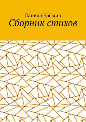 Сборник стихов
