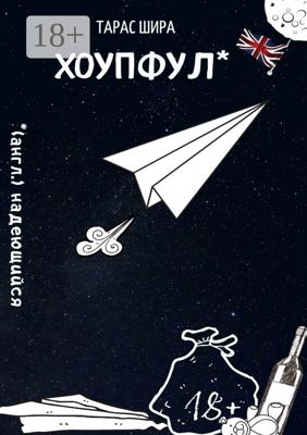 Хоупфул