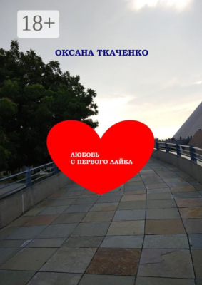 Любовь с первого лайка. Повесть