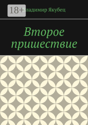 Второе пришествие