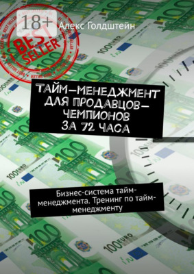 Тайм-менеджмент для продавцов-чемпионов за 72 часа. Бизнес-система тайм-менеджмента. Тренинг по тайм-менеджменту
