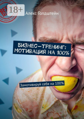Бизнес-тренинг: Мотивация на 100%. Замотивируй себя на 100%
