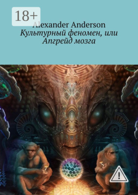Культурный феномен, или Апгрейд мозга