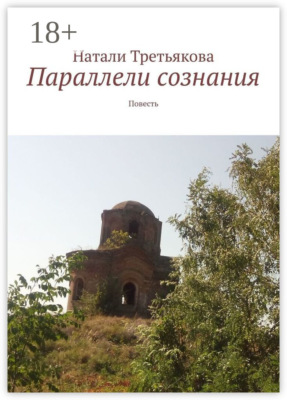 Параллели сознания. Повесть