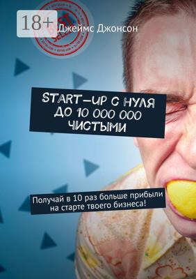 Start-up с нуля до 10 000 000 чистыми. Получай в 10 раз больше прибыли на старте твоего бизнеса!