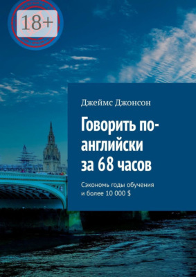 Говорить по-английски за 68 часов. Сэкономь годы обучения и более 10 000 $