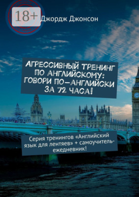 Агрессивный тренинг по английскому: говори по-английски за 72 часа! Серия тренингов «Английский язык для лентяев» + самоучитель-ежедневник!