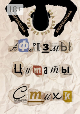 Афоризмы, цитаты, стихи