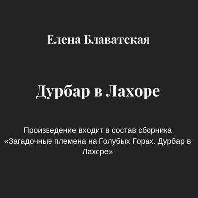 Дурбар в Лахоре