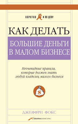 Как делать большие деньги в малом бизнесе