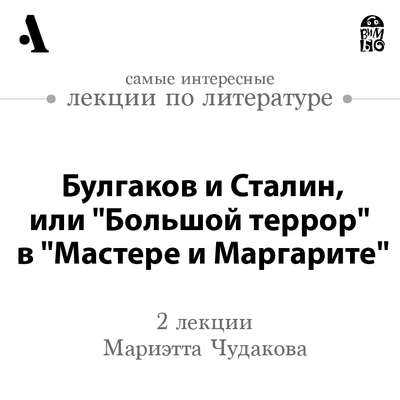 Булгаков и Сталин, или «Большой террор» в «Мастере и Маргарите» (Лекции Arzamas)