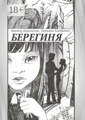 Берегиня. Романтическая повесть