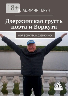 Дзержинская грусть поэта и Воркута. Моя Воркута и Дзержинск