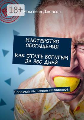 Мастерство обогащения. Как стать богатым за 360 дней. Прокачай мышление миллионера!